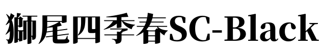 獅尾四季春SC-Black Font Image