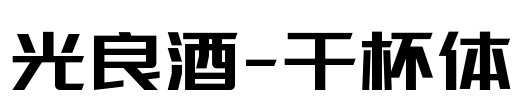 光良酒-干杯体 Font Image