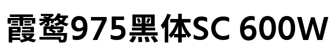 霞鹜975黑体SC 600W Font Image