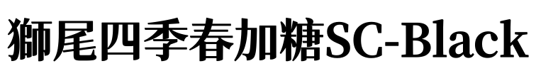 獅尾四季春加糖SC-Black Font Image
