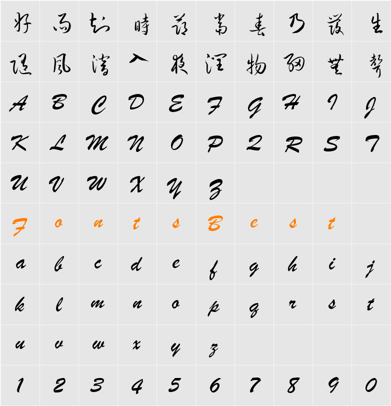 钟齐流江毛笔草体 Character Map