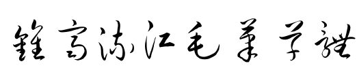 钟齐流江毛笔草体