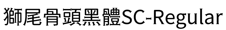 獅尾骨頭黑體SC-Regular