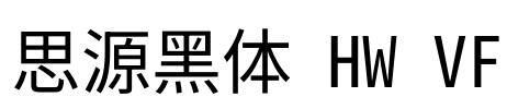 思源黑体 HW VF Font Image