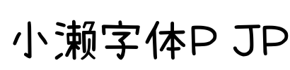 小濑字体P JP Font Image