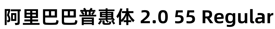 阿里巴巴普惠体 2.0 55 Regular