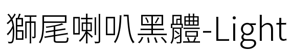 獅尾喇叭黑體-Light Font Image