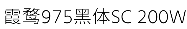 霞鹜975黑体SC 200W Font Image