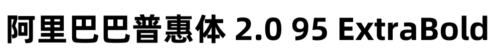 阿里巴巴普惠体 2.0 95 ExtraBold