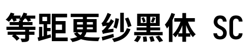 等距更纱黑体 SC Font Image
