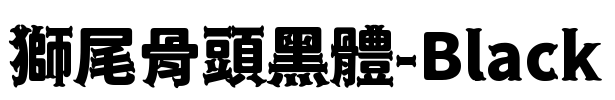 獅尾骨頭黑體-Black