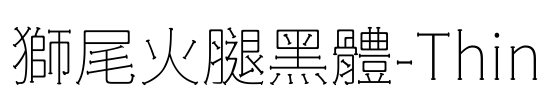 獅尾火腿黑體-Thin