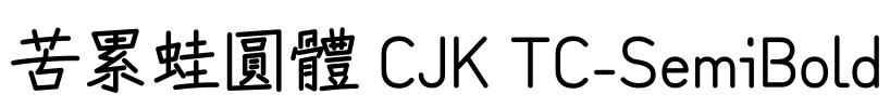 苦累蛙圓體 CJK TC-SemiBold