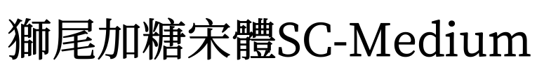獅尾加糖宋體SC-Medium Font Image