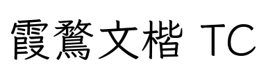 霞鶩文楷 TC Font Image