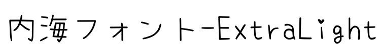 内海フォント-ExtraLight Font Image