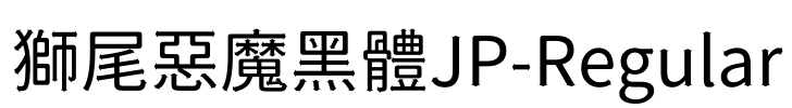 獅尾惡魔黑體JP-Regular Font Image