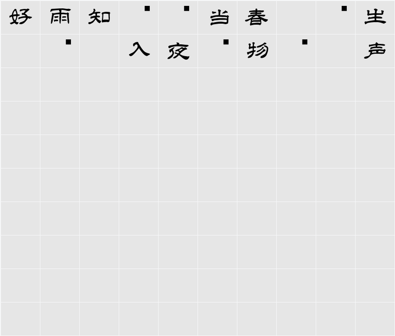 白舟隷書教漢 Character Map