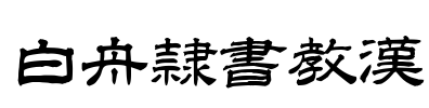 白舟隷書教漢