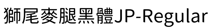 獅尾麥腿黑體JP-Regular