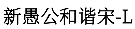 新愚公和谐宋-L Font Image