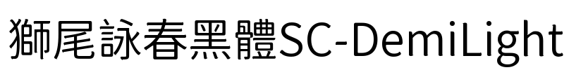 獅尾詠春黑體SC-DemiLight