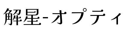 解星-オプティ