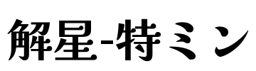 解星-特ミン