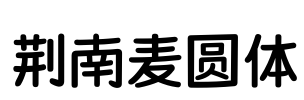 荆南麦圆体