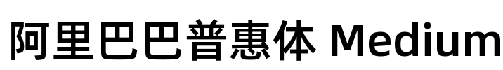 阿里巴巴普惠体 Medium