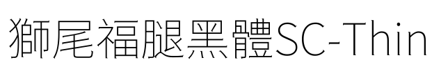 獅尾福腿黑體SC-Thin