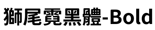 獅尾霓黑體-Bold Font Image