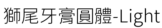 獅尾牙膏圓體-Light