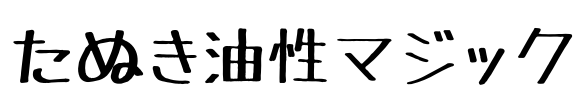 たぬき油性マジック Font Image