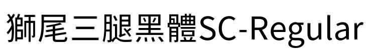 獅尾三腿黑體SC-Regular Font Image