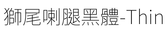 獅尾喇腿黑體-Thin Font Image
