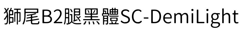 獅尾B2腿黑體SC-DemiLight Font Image