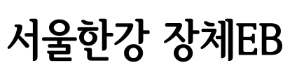 서울한강 장체EB Font Image
