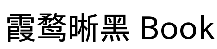 霞鹜晰黑 Book Font Image