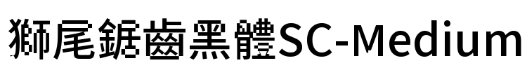 獅尾鋸齒黑體SC-Medium Font Image