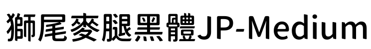 獅尾麥腿黑體JP-Medium