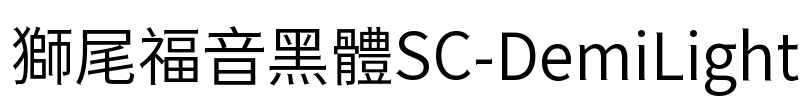 獅尾福音黑體SC-DemiLight