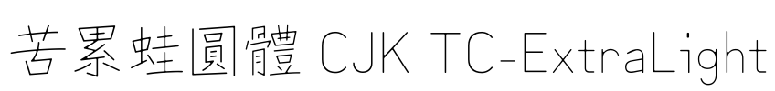 苦累蛙圓體 CJK TC-ExtraLight