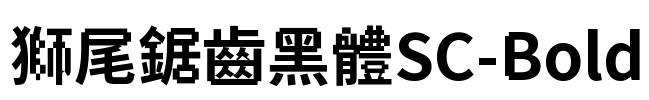 獅尾鋸齒黑體SC-Bold Font Image