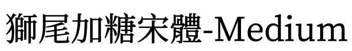 獅尾加糖宋體-Medium Font Image