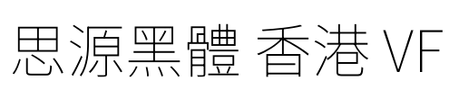 思源黑體 香港 VF Font Image