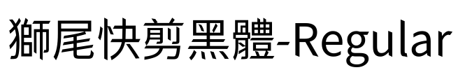 獅尾快剪黑體-Regular Font Image