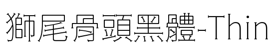 獅尾骨頭黑體-Thin Font Image