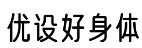 优设好身体 Font Image