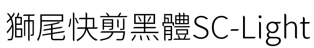 獅尾快剪黑體SC-Light Font Image